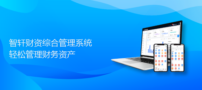 财资综合管理系统